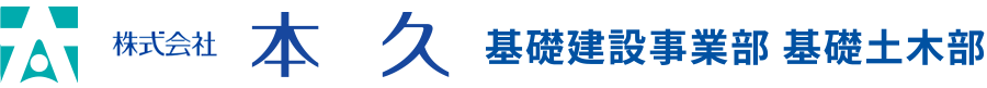 株式会社本久 基礎建設事業部 基礎土木部